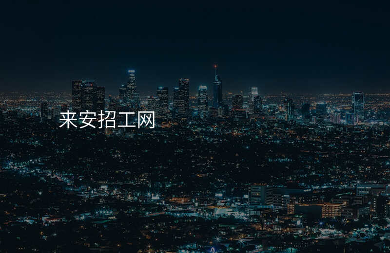 来安招工网