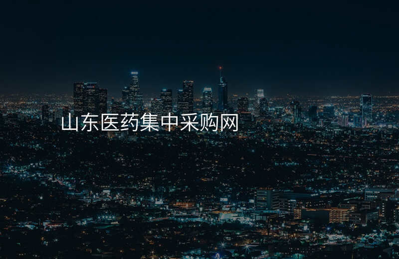 山东医药集中采购网