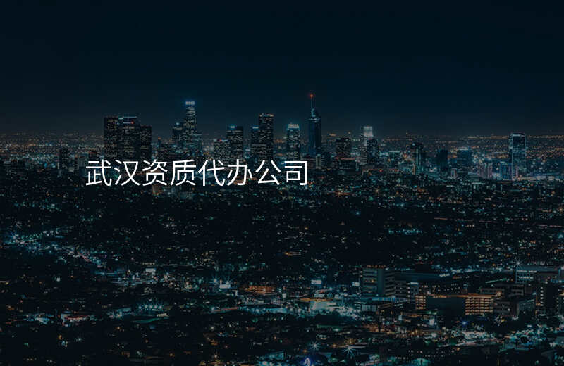 武汉资质代办公司