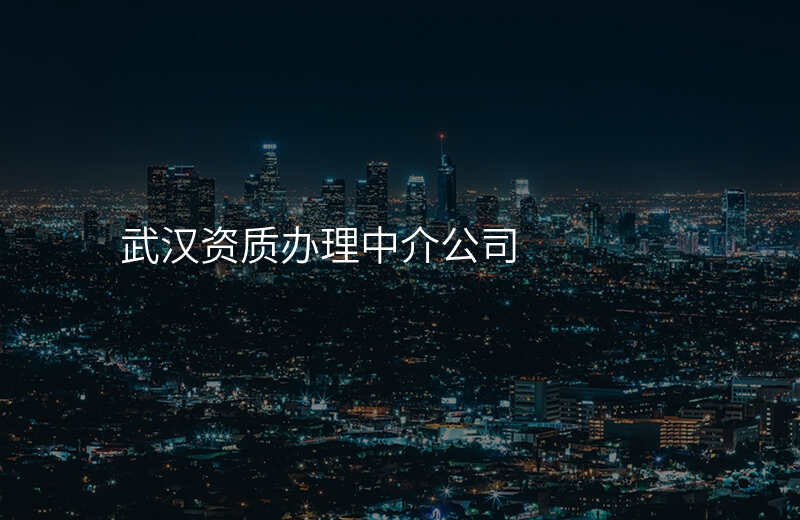 武汉资质办理中介公司