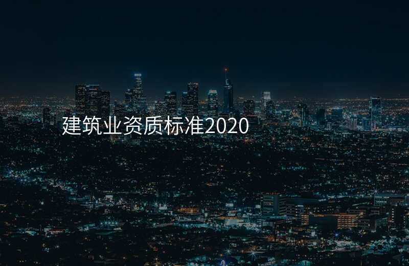 建筑业资质标准2020