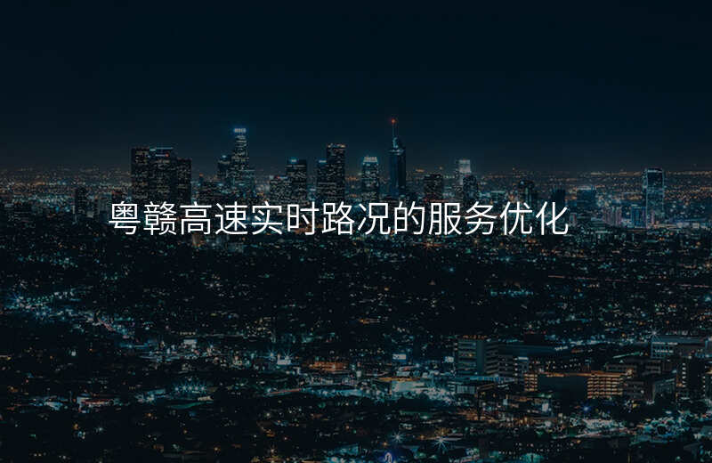 粤赣高速实时路况的服务优化