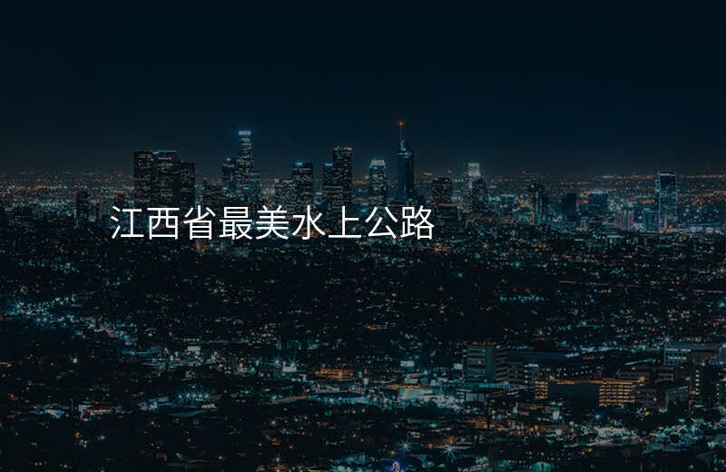 江西省最美水上公路