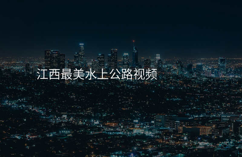 江西最美水上公路视频