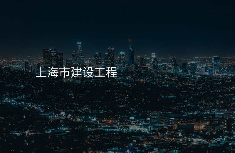 上海市建设工程