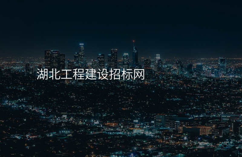 湖北工程建设招标网