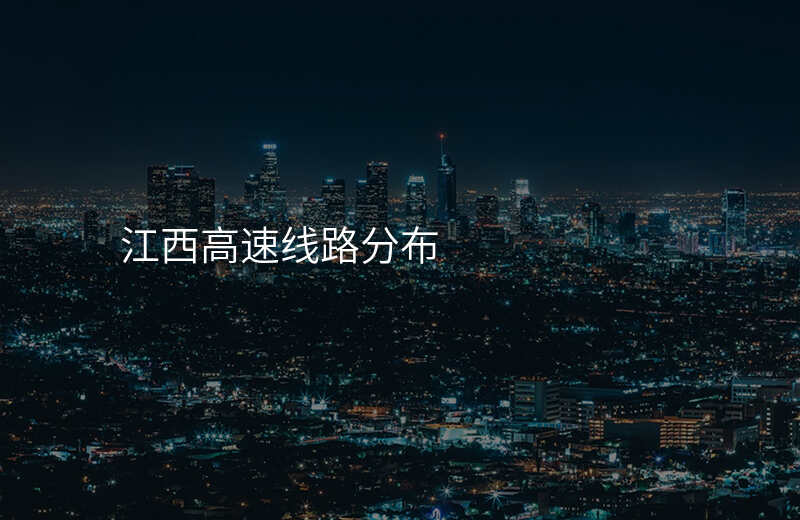 江西高速线路分布