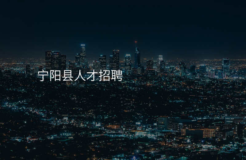 宁阳县人才招聘