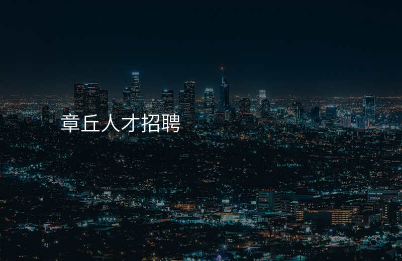 章丘人才招聘