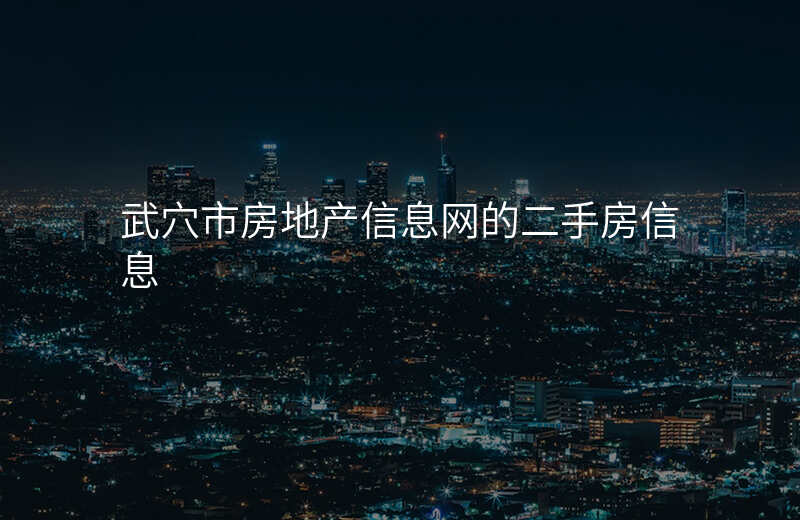 武穴市房地产信息网的二手房信息