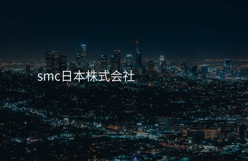 smc日本株式会社