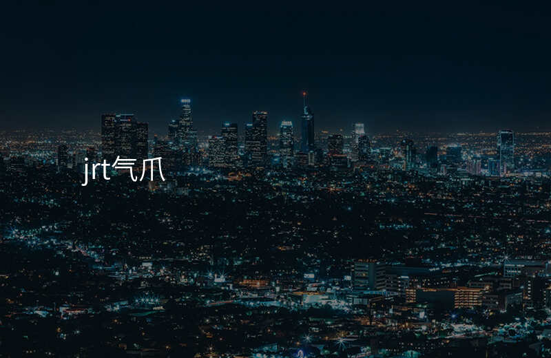 jrt气爪