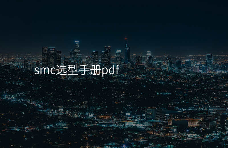 smc选型手册pdf