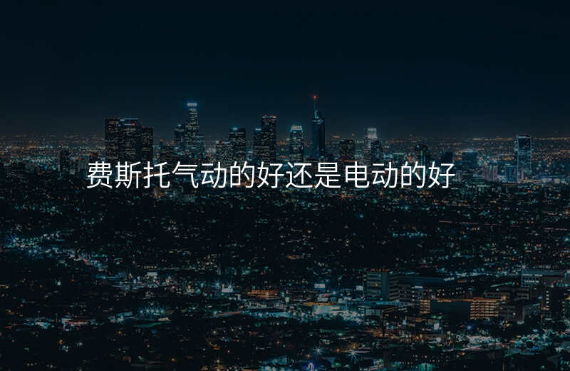 费斯托气动的好还是电动的好