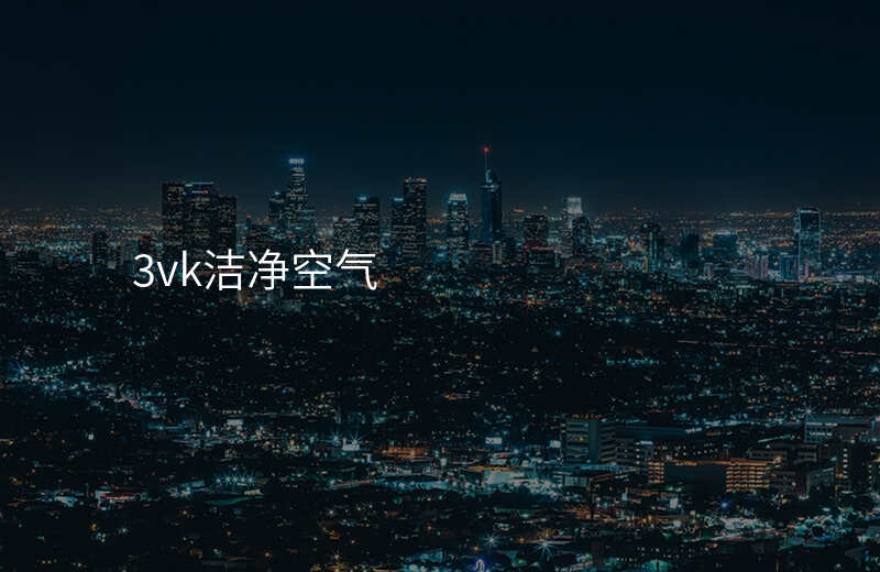 3vk洁净空气
