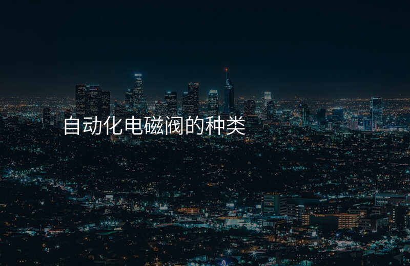 自动化电磁阀的种类