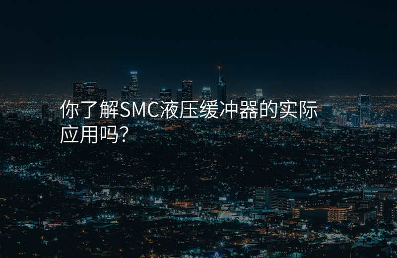 你了解SMC液压缓冲器的实际应用吗?