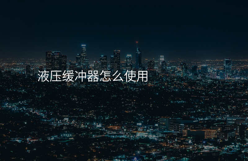 液压缓冲器怎么使用