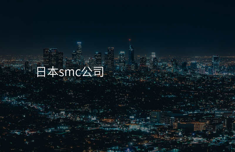 日本smc公司