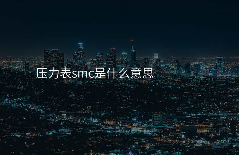 压力表smc是什么意思