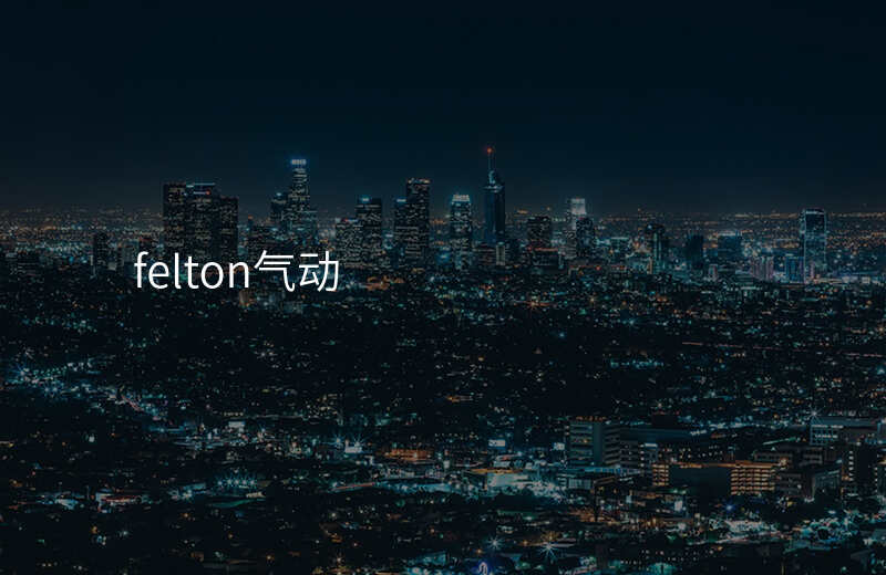 felton气动