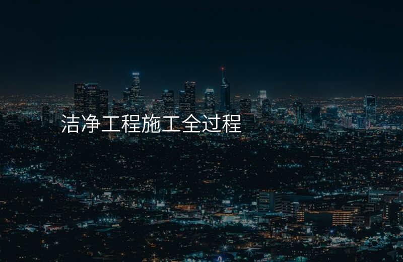 洁净工程施工全过程