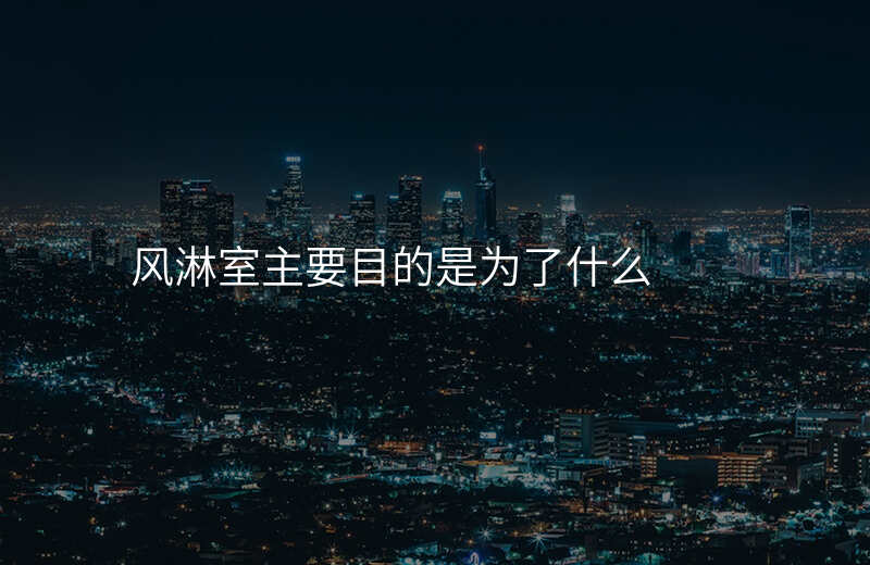 风淋室主要目的是为了什么