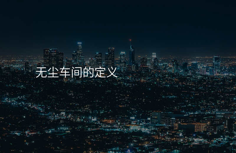 无尘车间的定义