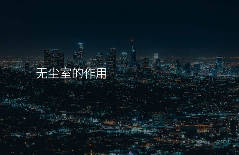 无尘室的作用