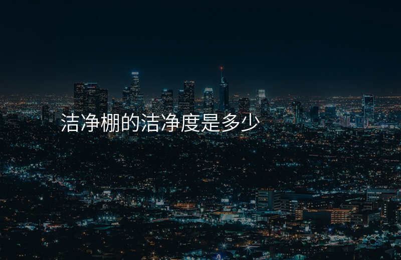 洁净棚的洁净度是多少