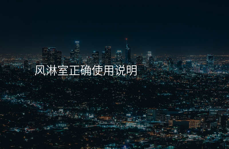 风淋室正确使用说明
