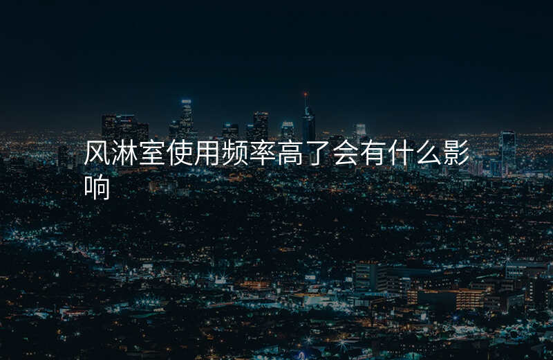 风淋室使用频率高了会有什么影响