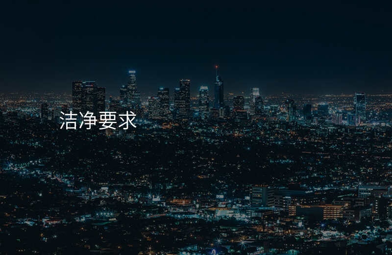 洁净要求