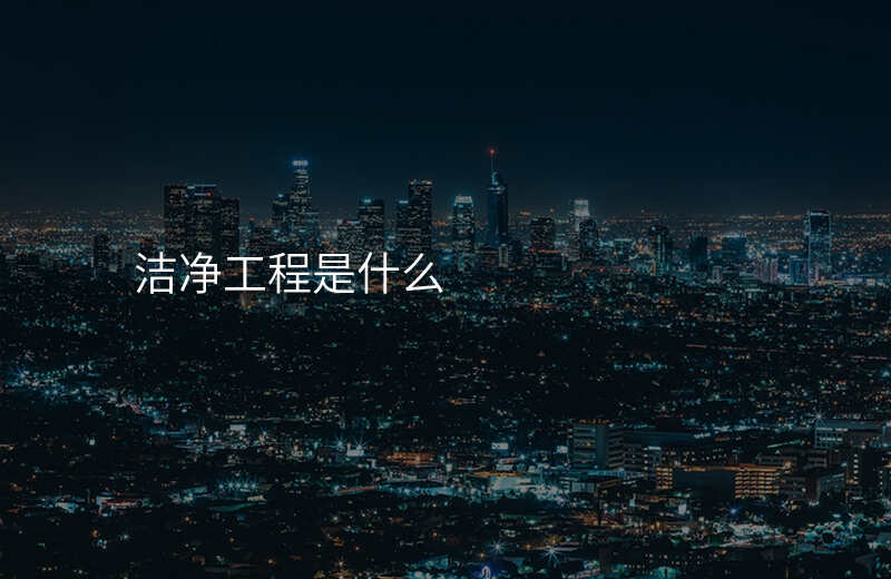 洁净工程是什么