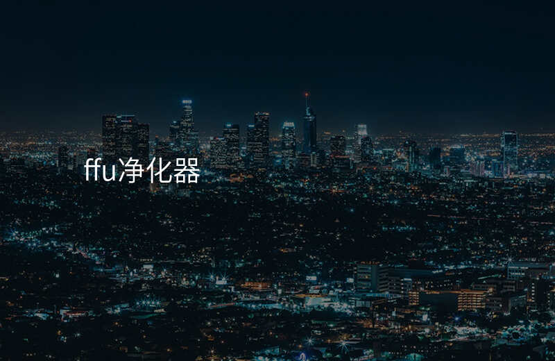 ffu净化器