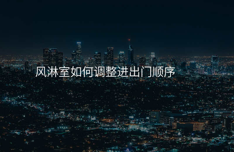 风淋室如何调整进出门顺序