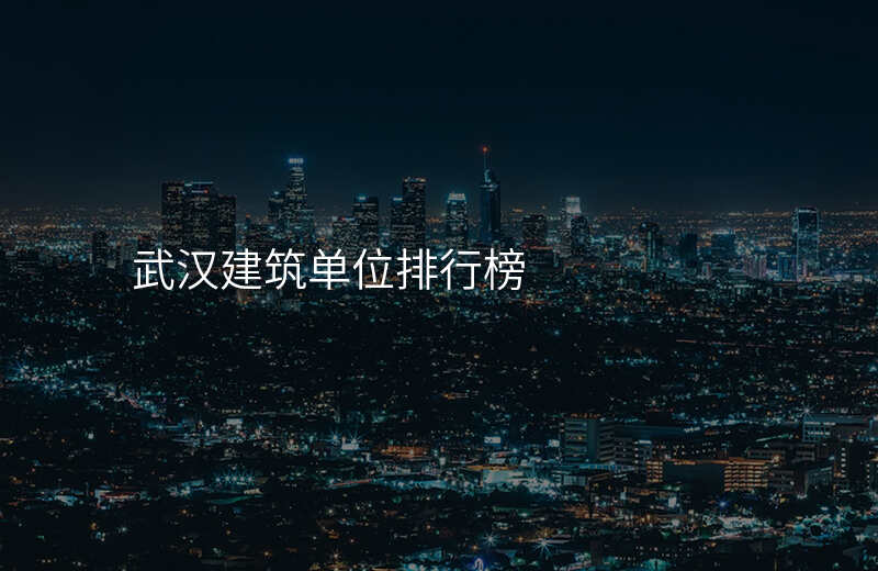 武汉建筑单位排行榜