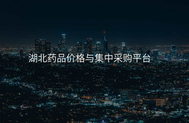 湖北药品价格与集中采购平台