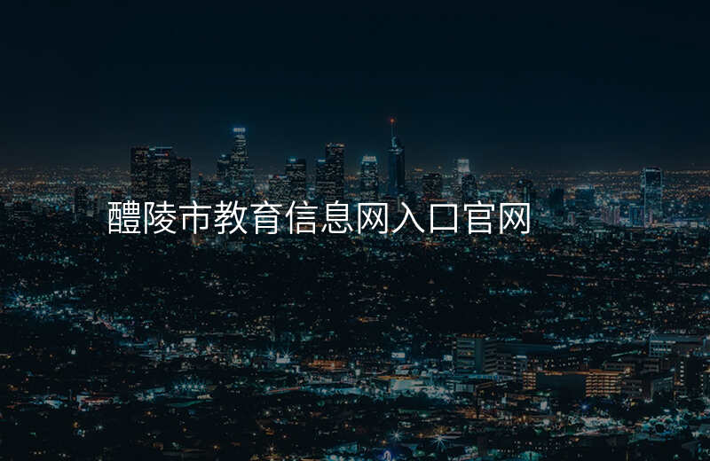 醴陵市教育信息网入口官网