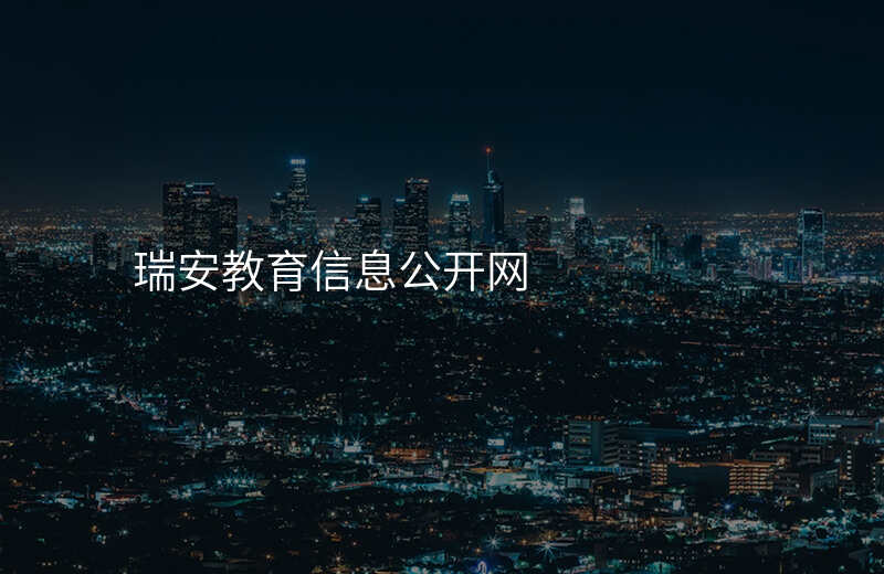 瑞安教育信息公开网