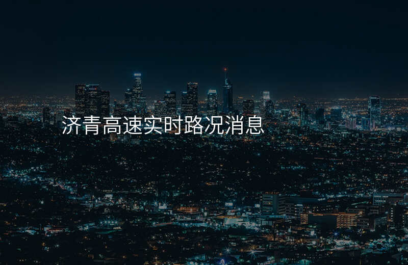 济青高速实时路况消息