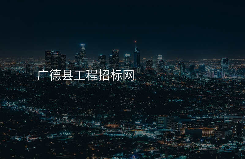 广德县工程招标网