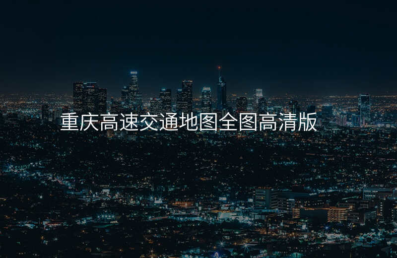 重庆高速交通地图全图高清版