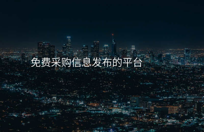免费采购信息发布的平台