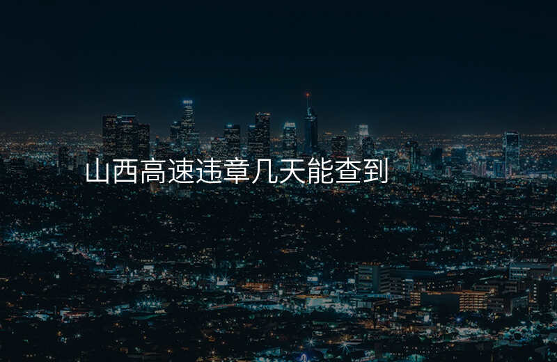 山西高速违章几天能查到