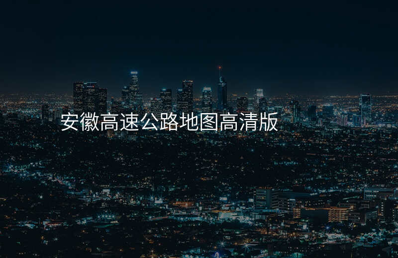 安徽高速公路地图高清版