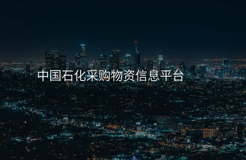 中国石化采购物资信息平台