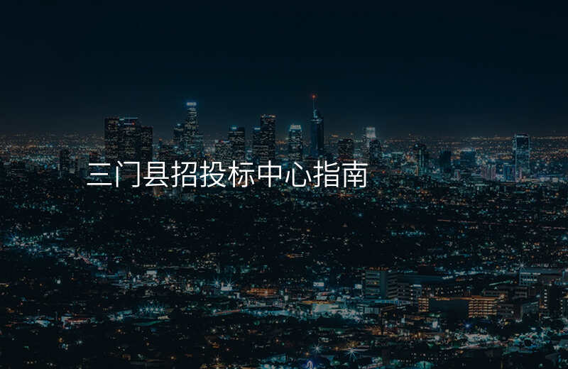三门县招投标中心指南