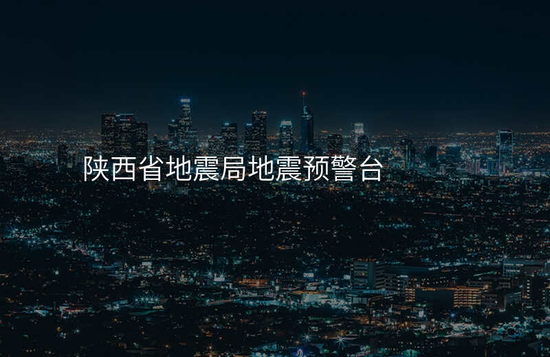 陕西省地震局地震预警台