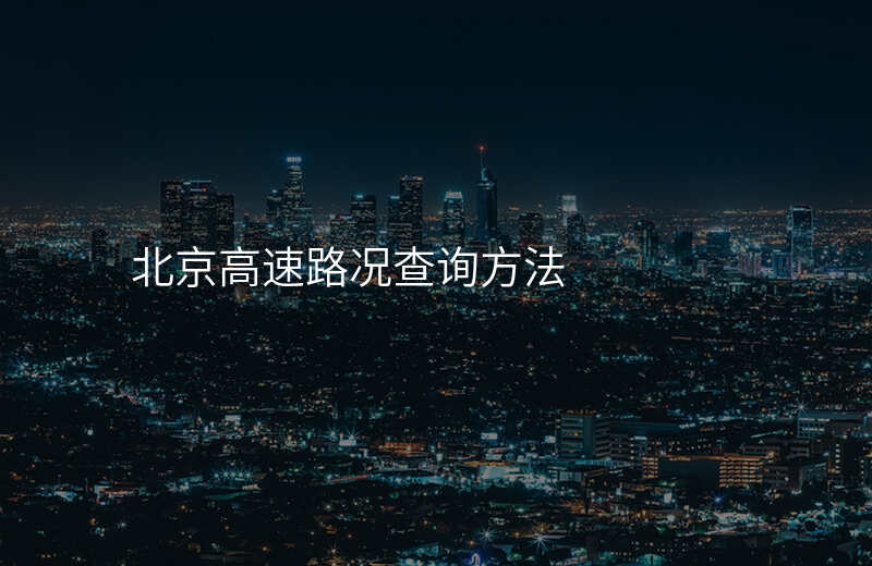 北京高速路况查询方法